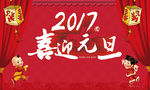 2017喜迎元旦