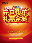 元旦快乐礼惠全城