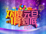 欢度元旦一降到底