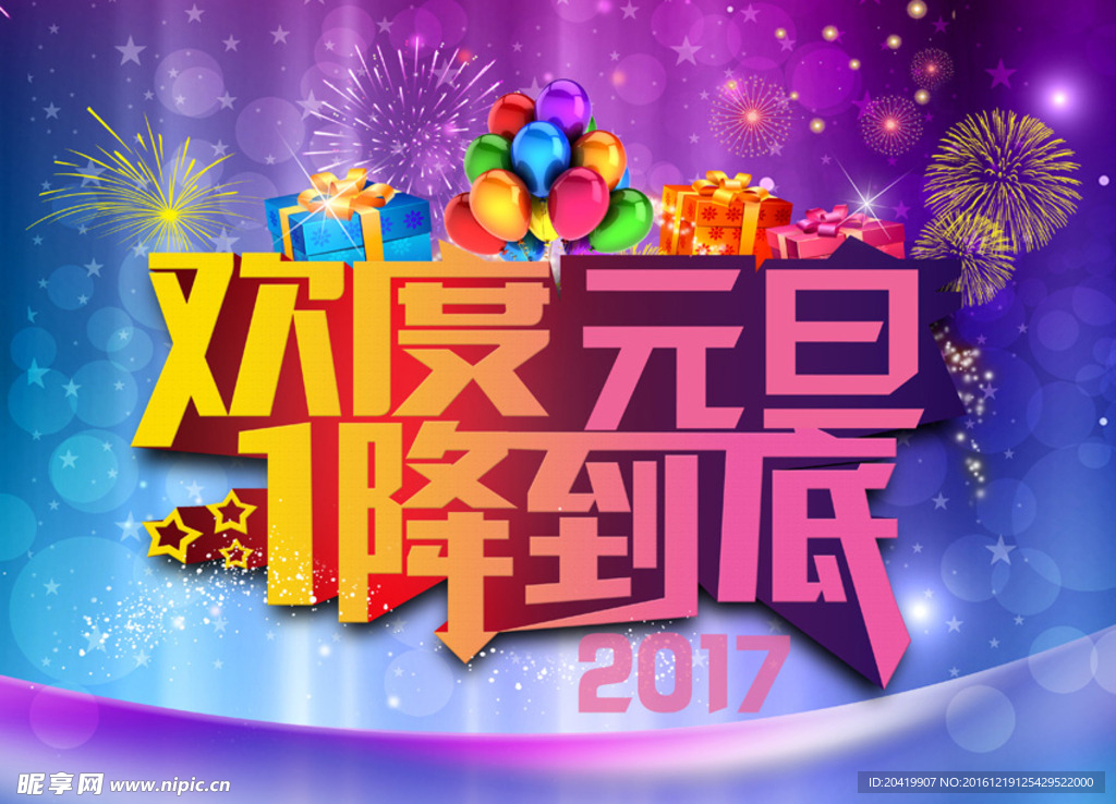 欢度元旦一降到底