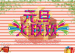 元旦大联欢