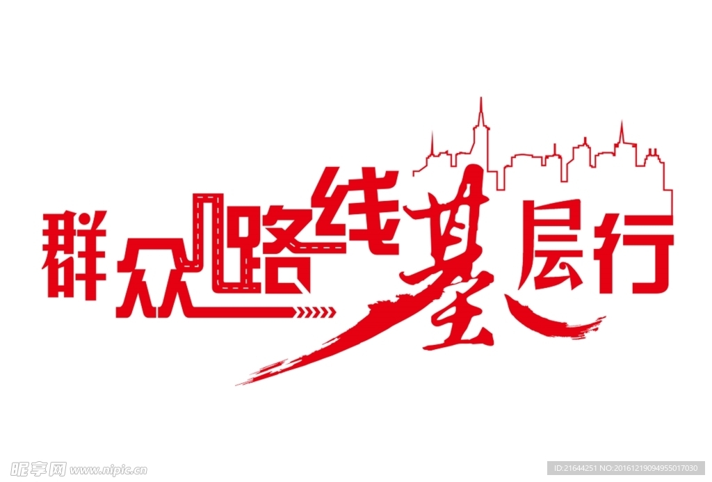 群众 路线 基层 红色