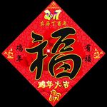 福字