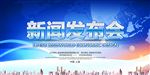 新闻发布会海报