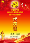 党员代表证