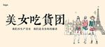 美女吃货团横幅
