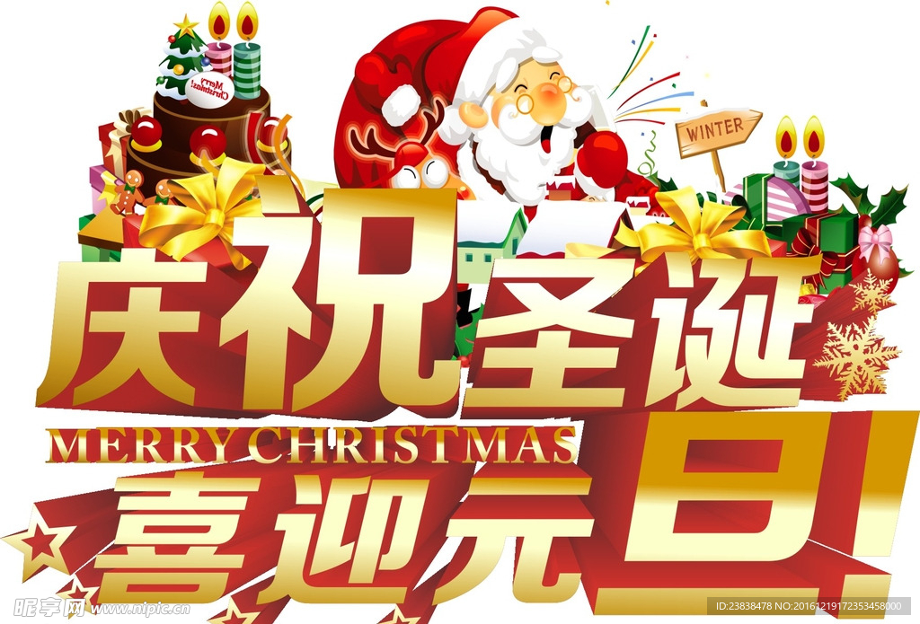 庆祝圣诞  喜迎元旦