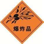 爆炸品