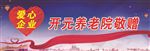 爱心敬赠