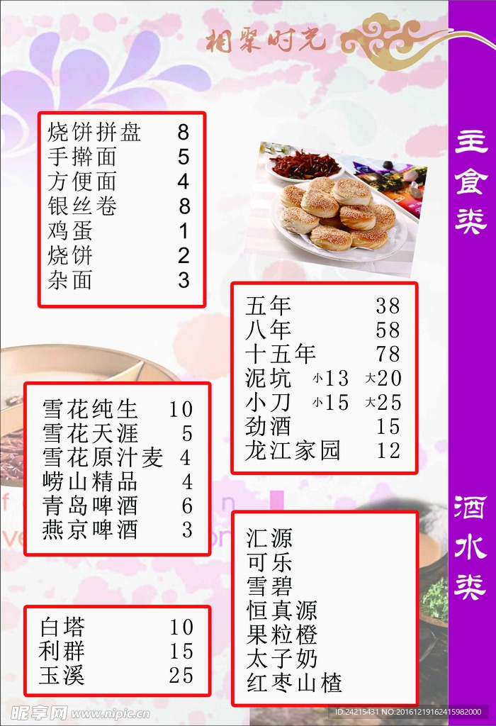 主食酒水菜单