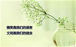 文明标语