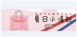 夏日小清新