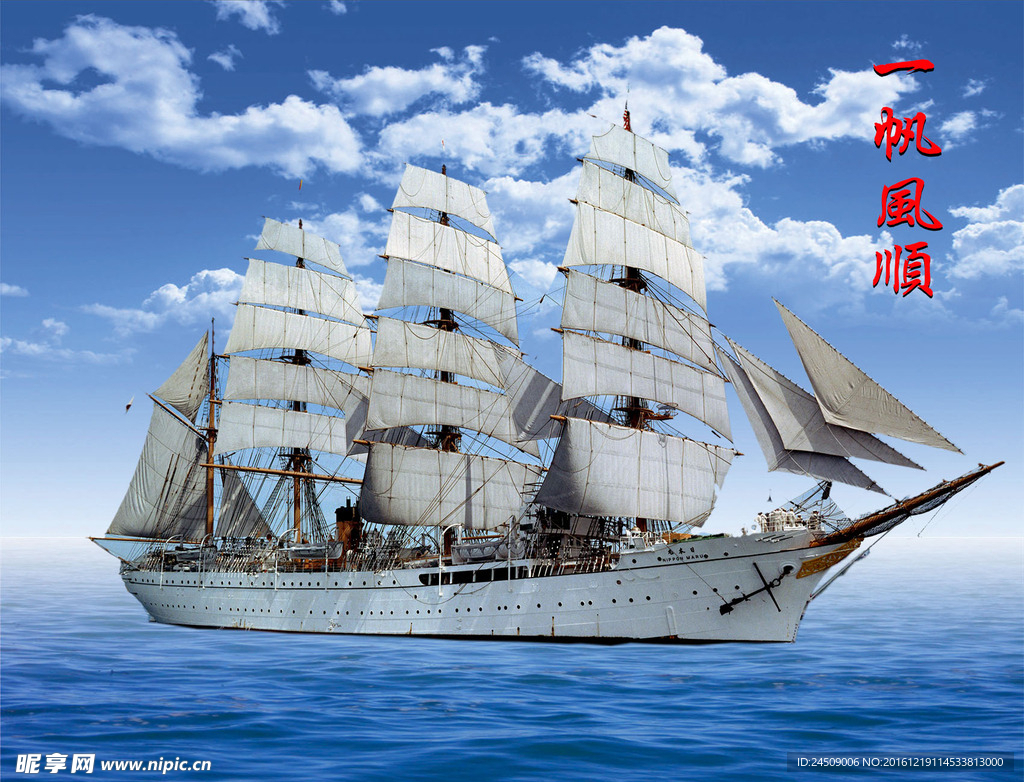 一帆风顺