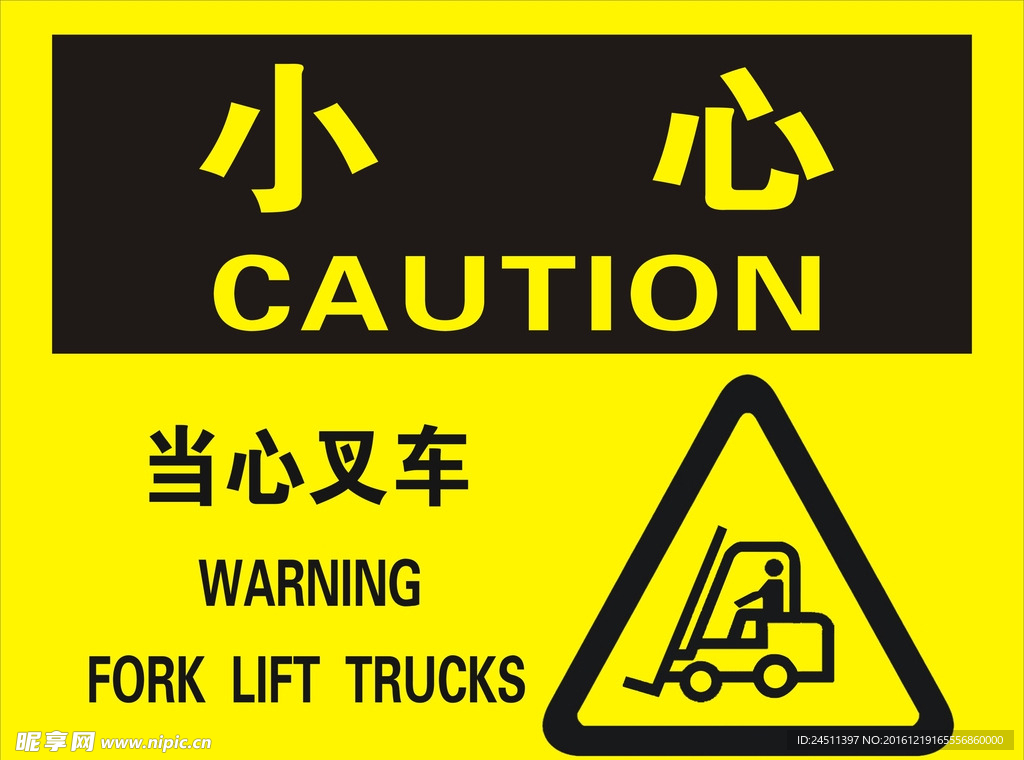小心叉车