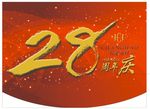 周年庆