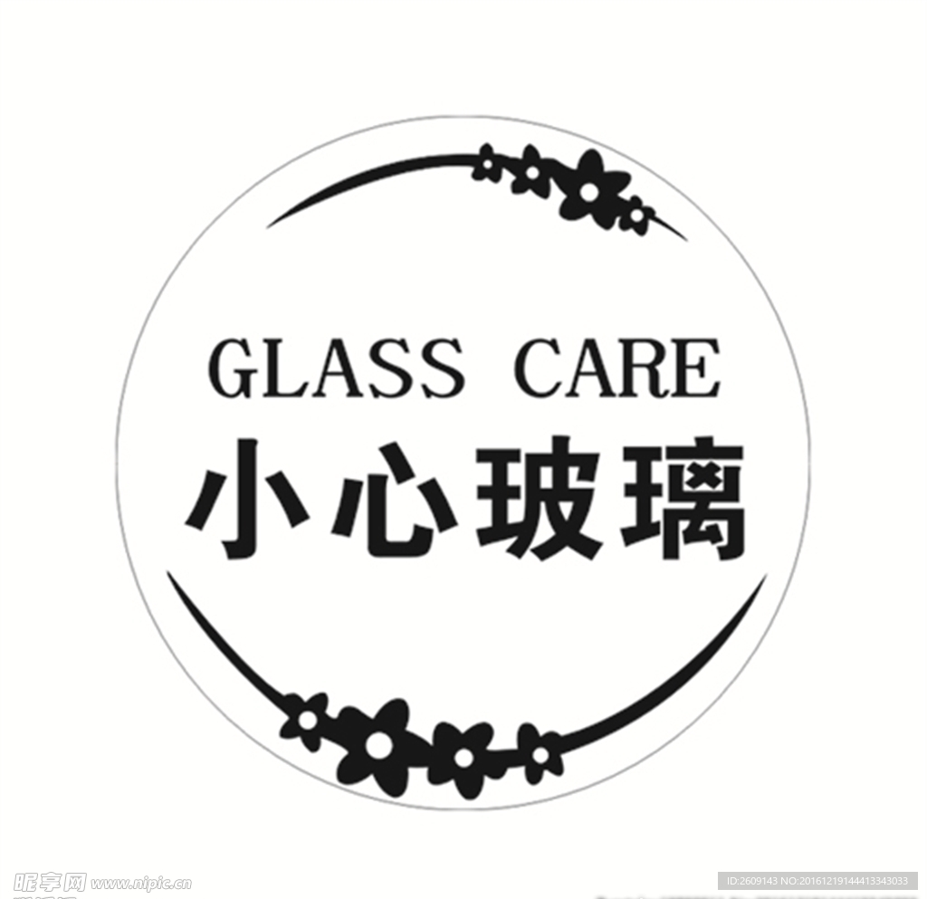 小心玻璃