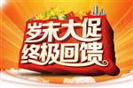 岁末大促终极回馈