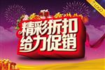 精彩折扣给力促销