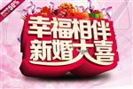 幸福相伴新婚大喜
