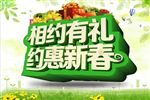 相约有礼约惠新春