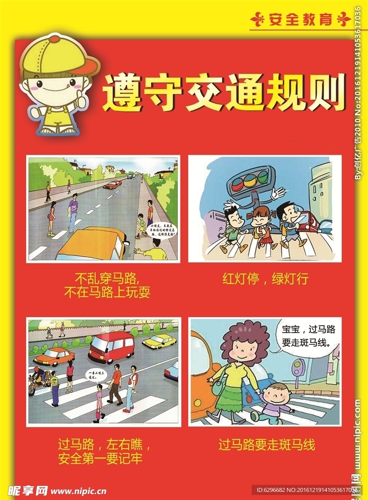 遵守交通规则