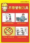 不带管制刀具