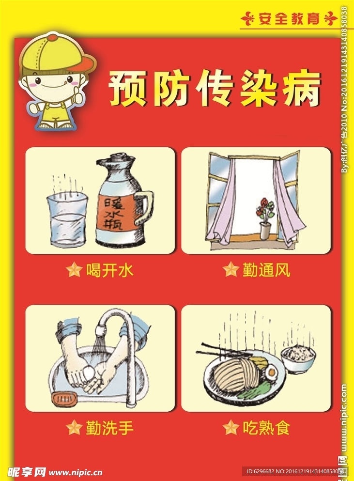 预防传染病