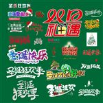 圣诞相关字