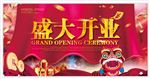 盛大开业