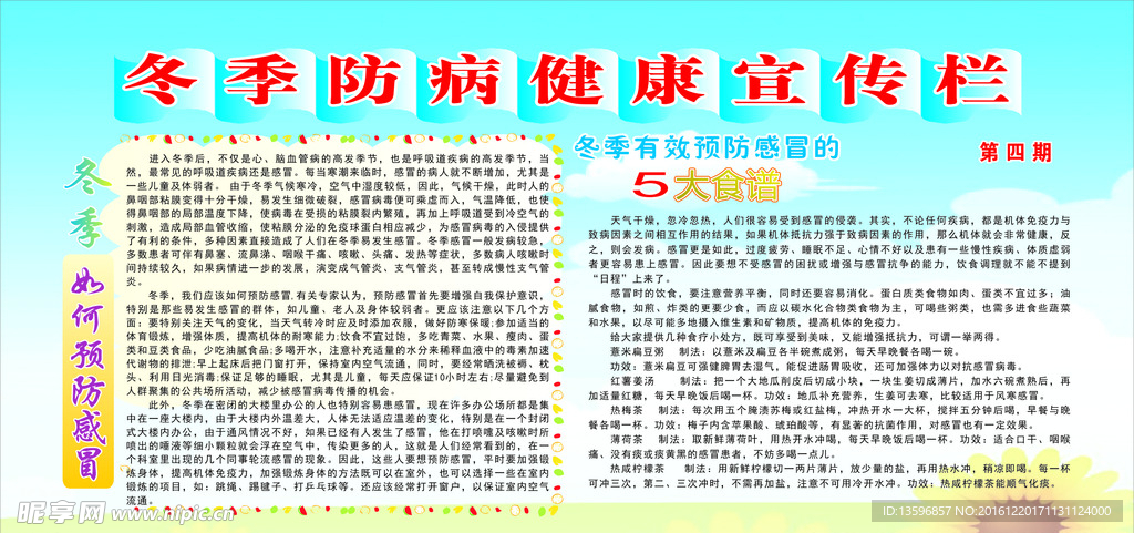 冬季防病健康宣传栏