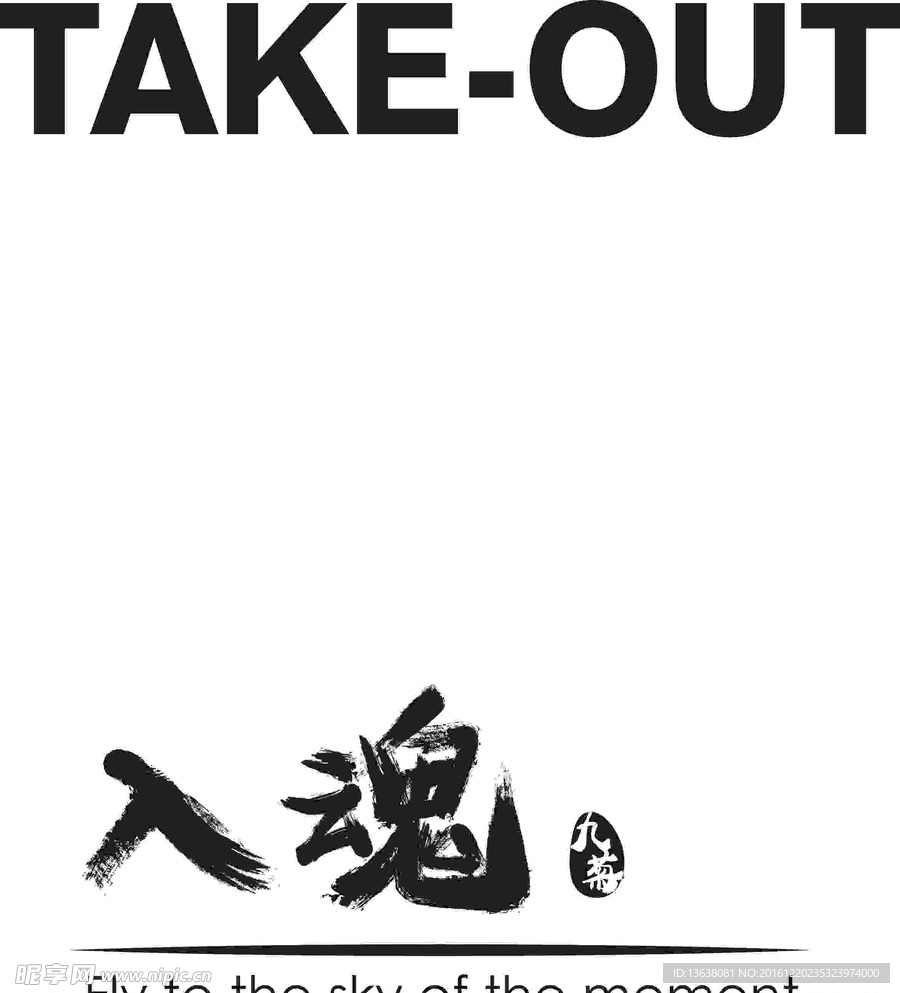 TAEK-OUT 入魂