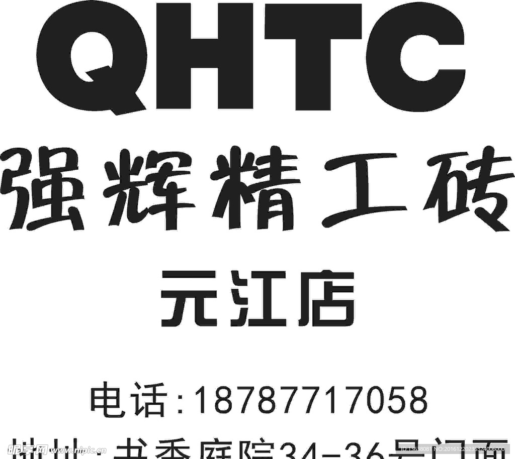 QHTC强辉精工砖