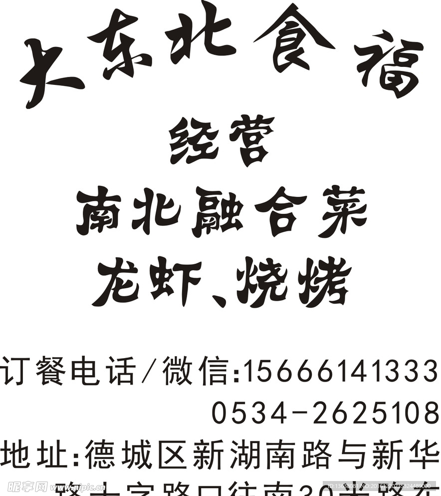 大东北食福