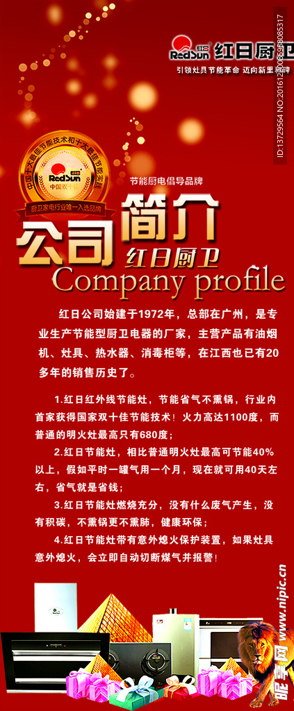 简介 红日厨卫