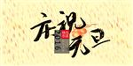 庆祝元旦