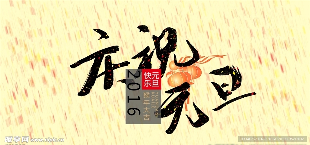 庆祝元旦