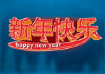 新年快乐