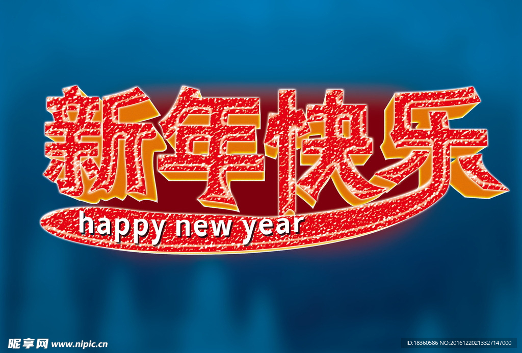 新年快乐