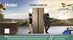海尔冰箱广告