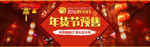 年货节预售banner
