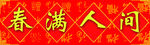 春满人间