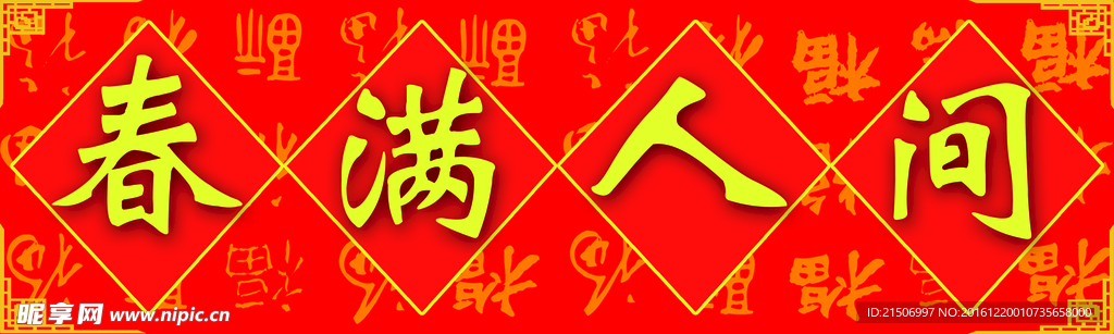 春满人间