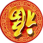 全福