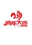 鸡年大吉