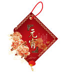 元宵节吊挂