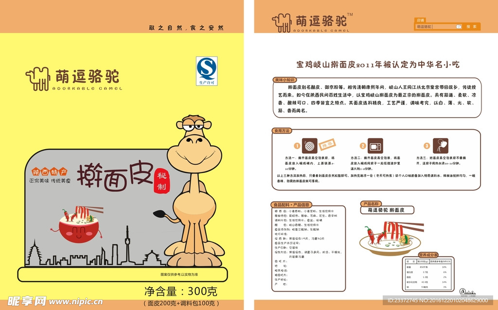 骆驼擀面皮