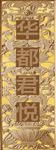 镂空砂岩雕花 广告牌