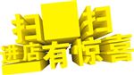 扫码有惊喜
