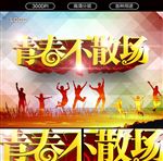 青春不散场