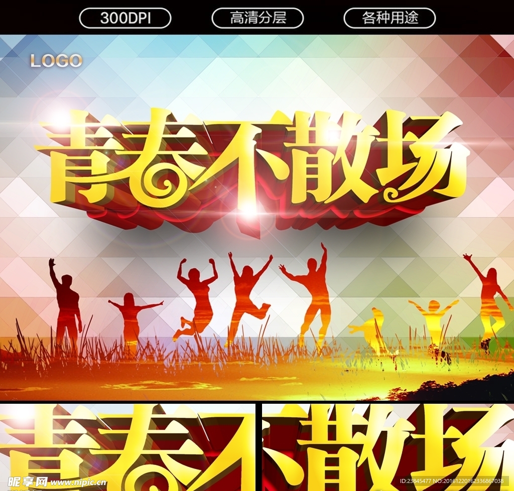 青春不散场